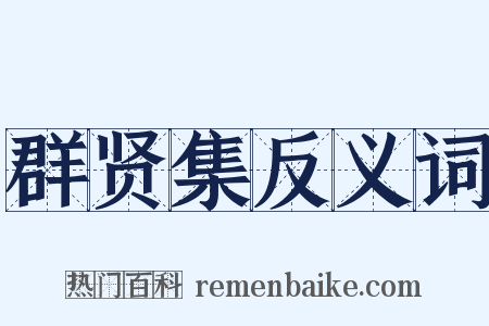 群贤集反义词是什么意思的图片